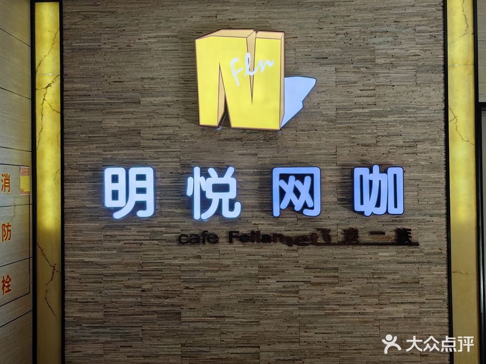 明悦网咖(金科广场店)