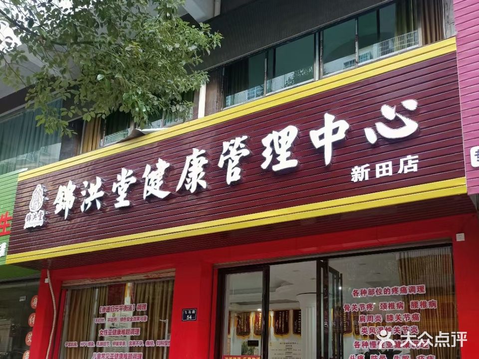 锦洪堂健康管理中心(新田店)