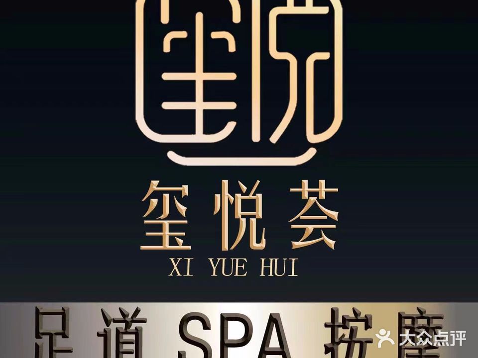 玺悦荟足道SPA(春天广场店)