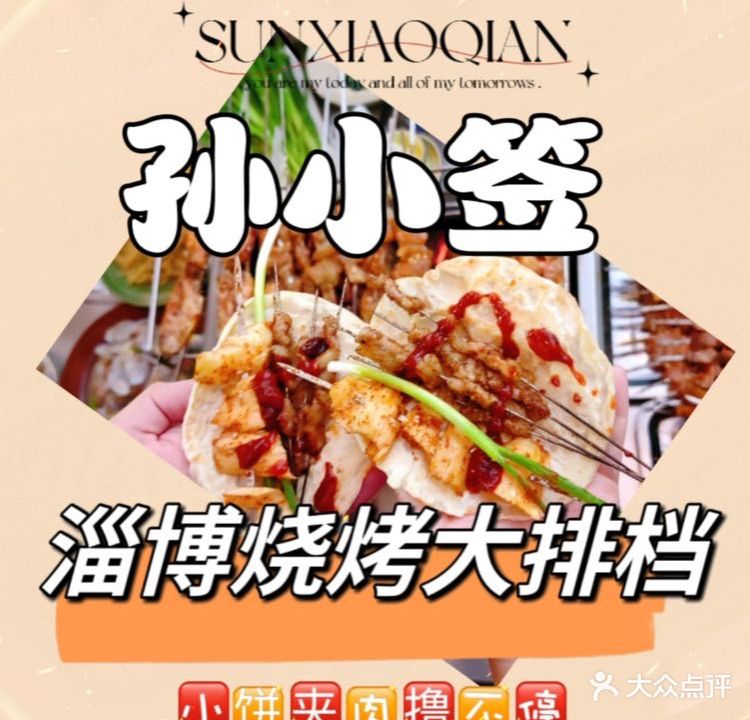 孙小签音乐烧烤(永昌路店)