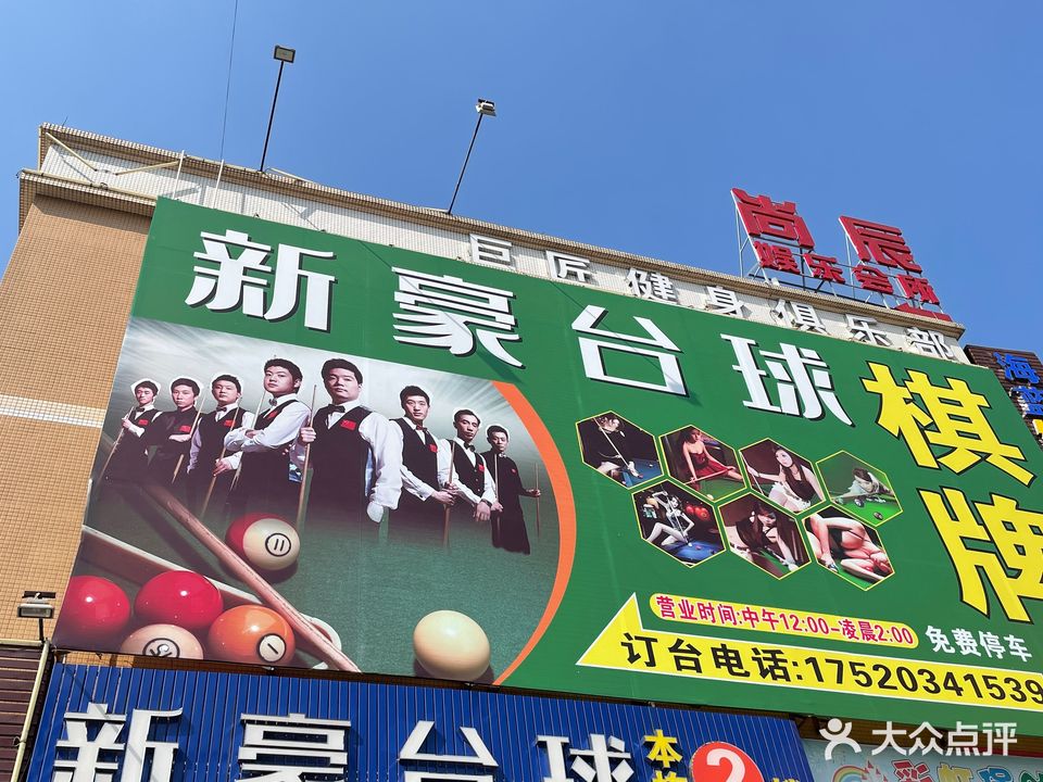 新豪台球棋牌俱乐部(三沙店)