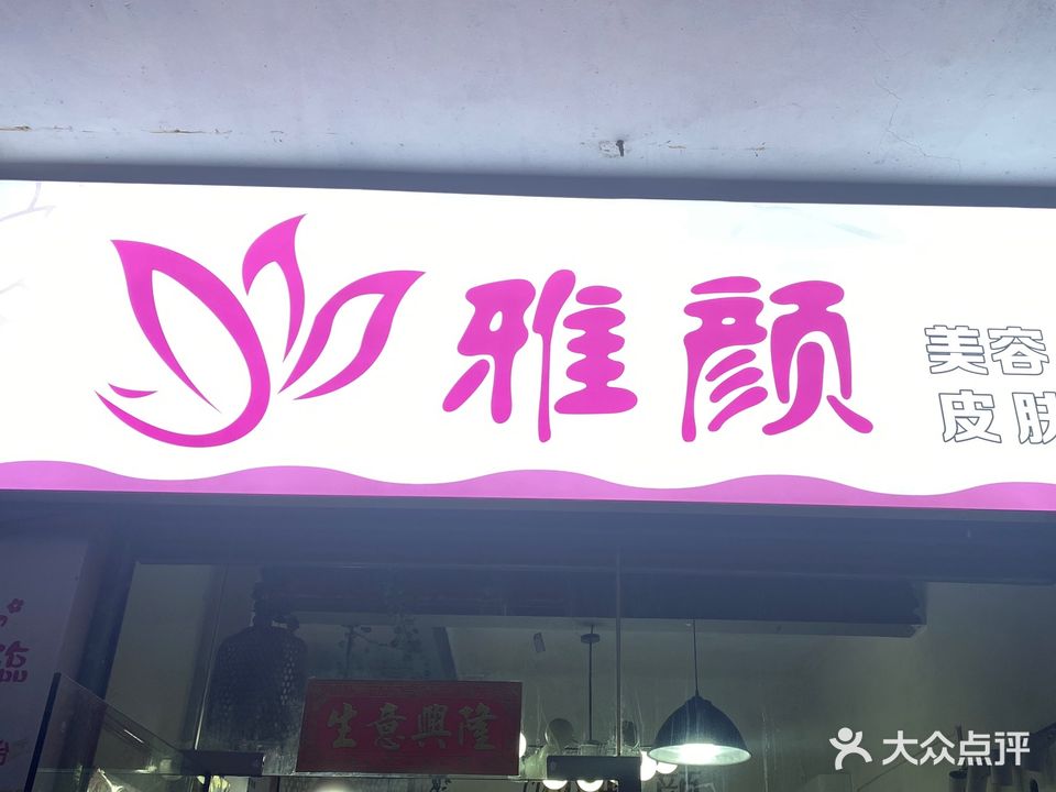 雅颜美容(京基店)