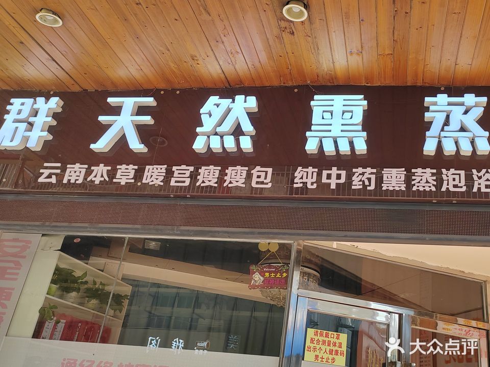 群天然熏蒸浴(君临天华店)