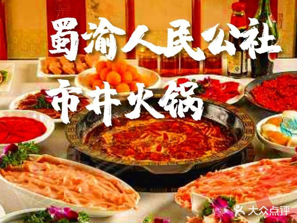 蜀渝人民公社重庆市井老火锅(后宅店)