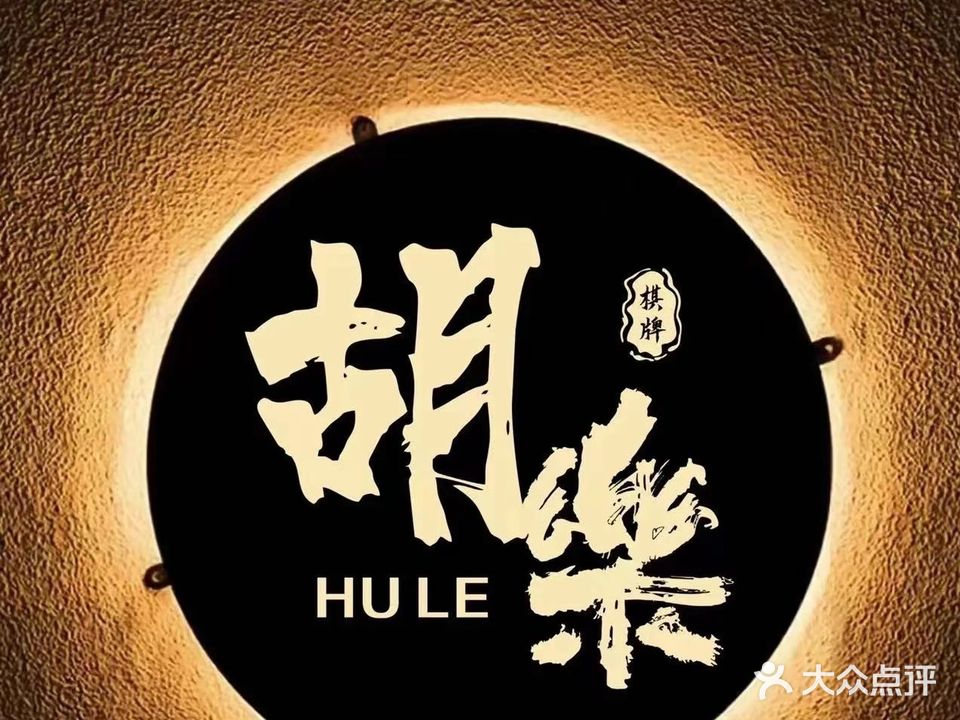 胡樂·气派
