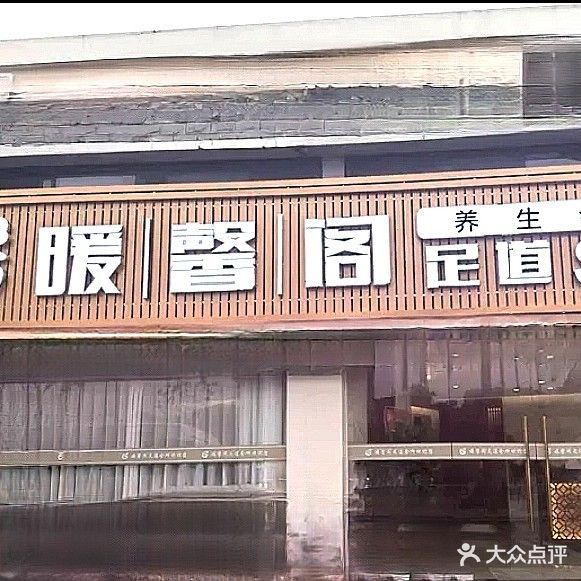 暖馨阁足道SPA(小港店)