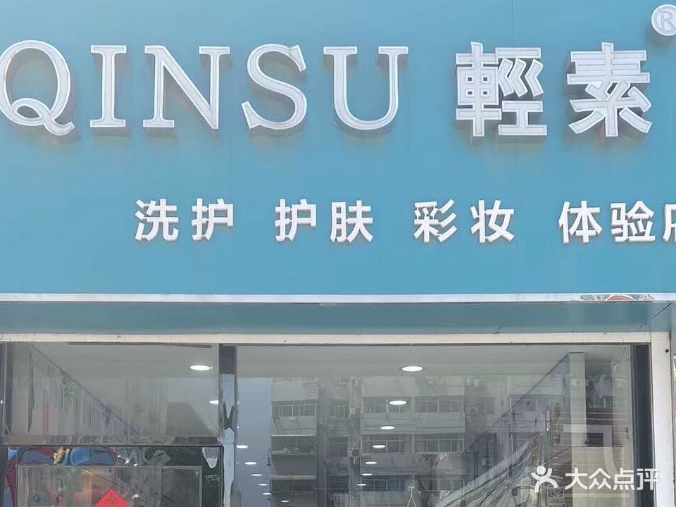 轻素(昆仑花园店)