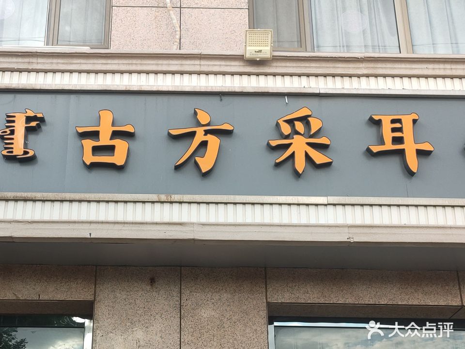 古方采耳头聊足道(警苑小区店)