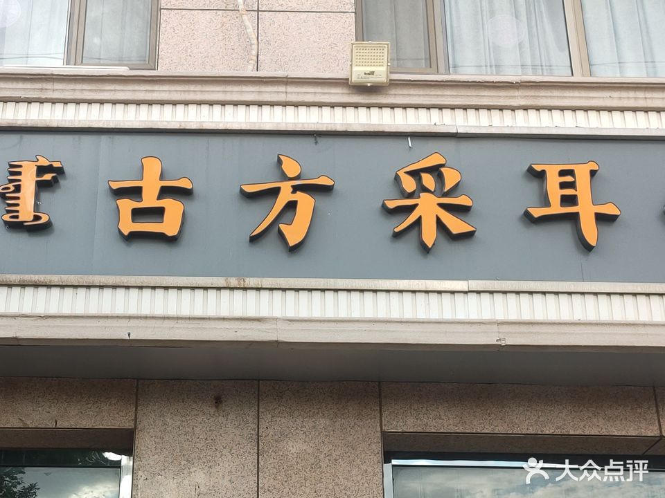 古方采耳头疗足dao(警苑小区店)