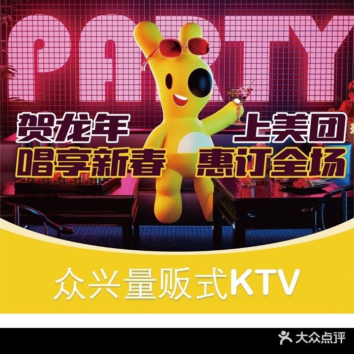 众兴量贩式KTV