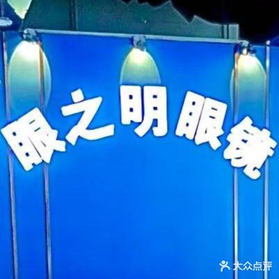 眼之明眼镜(胜利购物广场店)