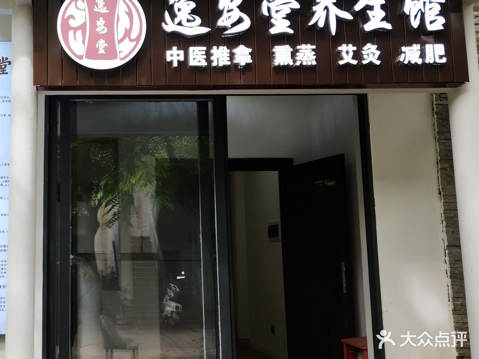 逸安堂养生馆