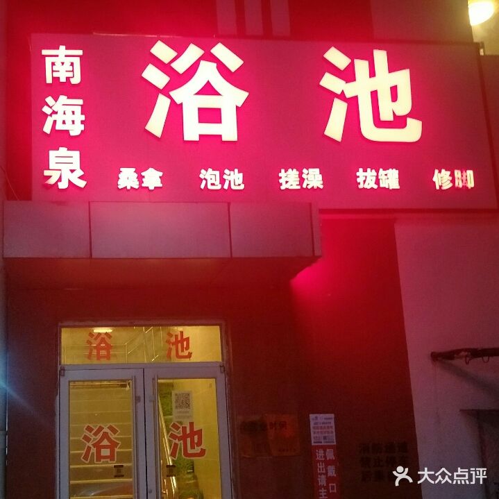 南海泉浴池(良乡月华大街中北生活港店)