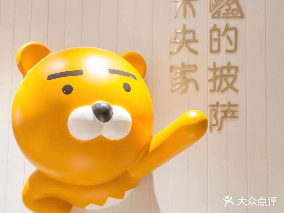 未央家的披萨