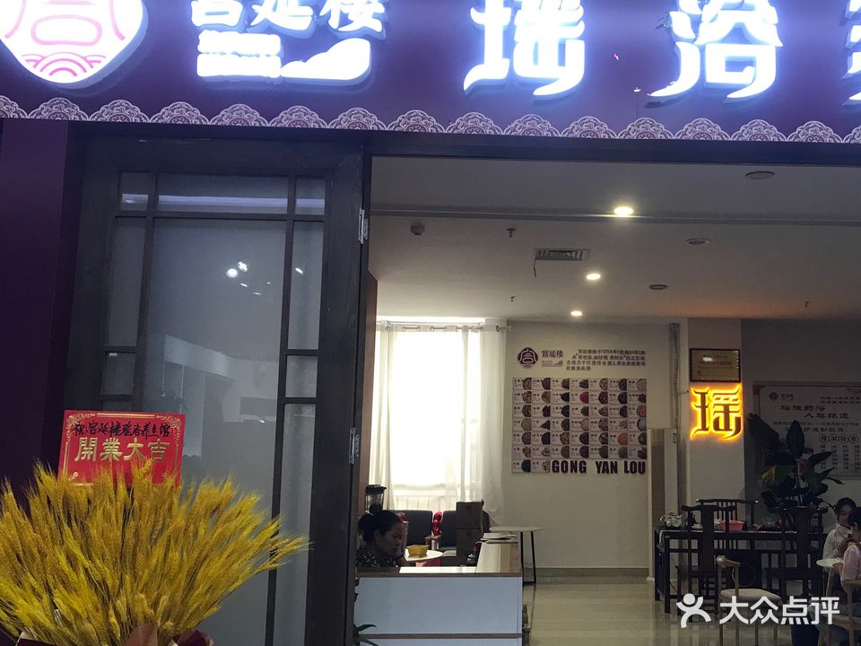 宫延楼瑶浴养生馆(相思湖店)