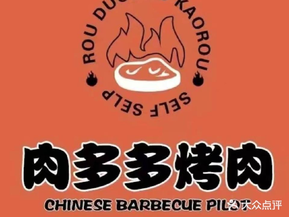 肉多多自助烤肉