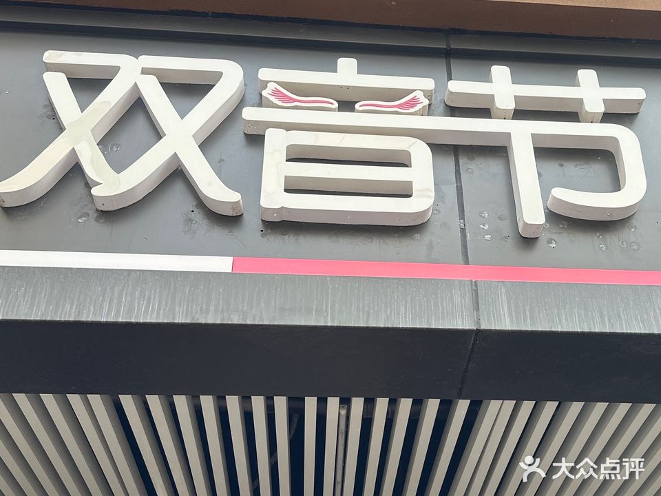 双音节(1店)