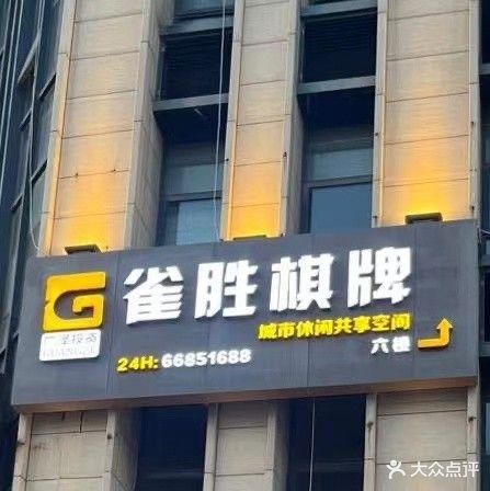 雀胜棋牌(正阳路店)