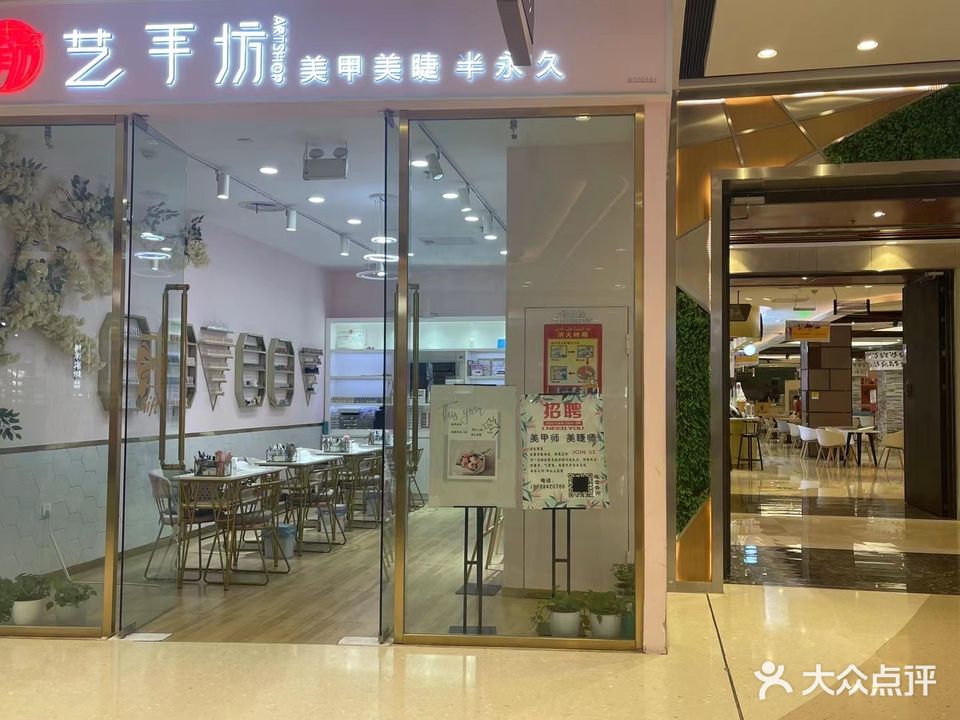 艺手坊美甲美睫(昌吉汇嘉时代店)