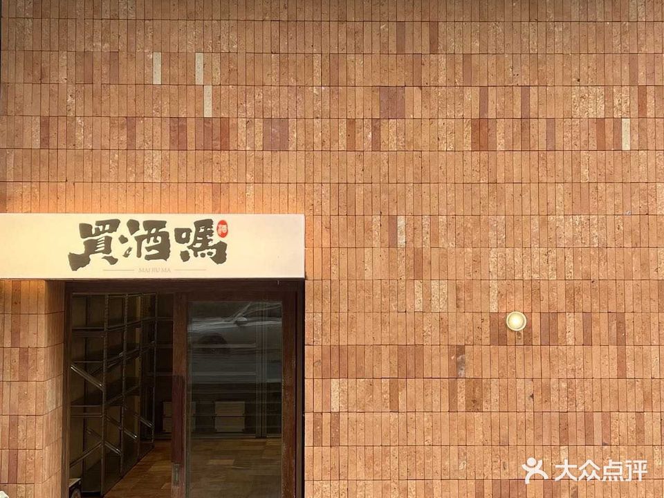 买酒吗