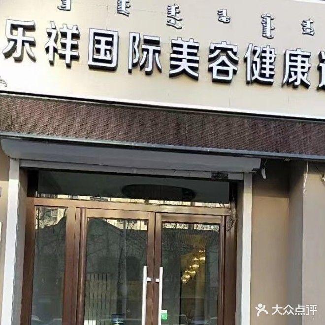 乐祥国际美容健康连锁机构(富河店)