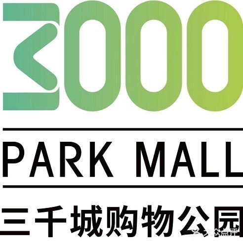 三千城购物公园