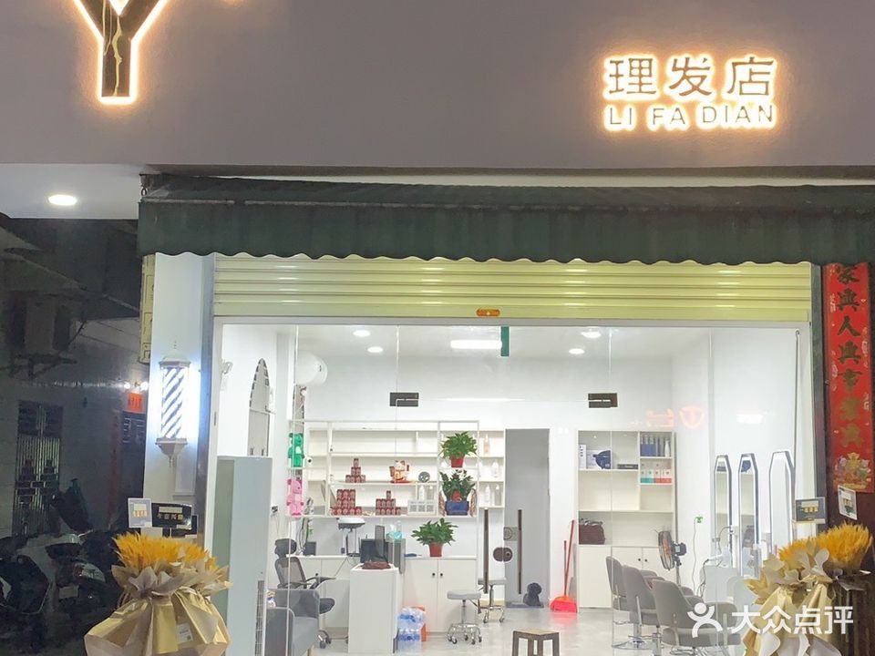 Y+理发店