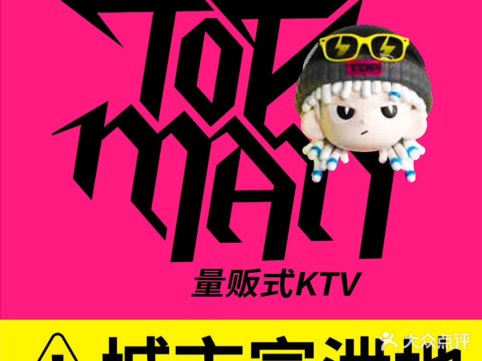 TopMan KTV(览秀城店)