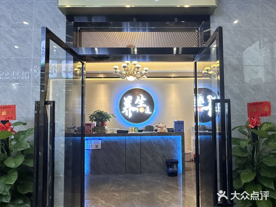 健道养生会所(西大店)