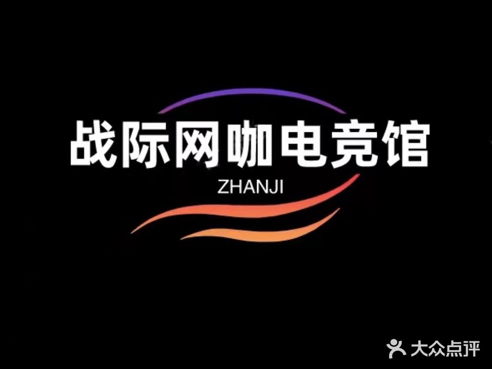 战际电竞馆(福广金城店)