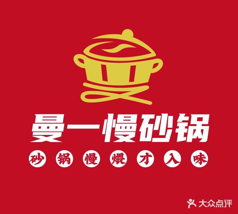 曼一慢砂锅武(和谐店)