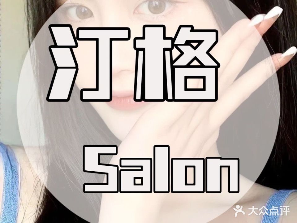 汀格Salon (新明半岛店)