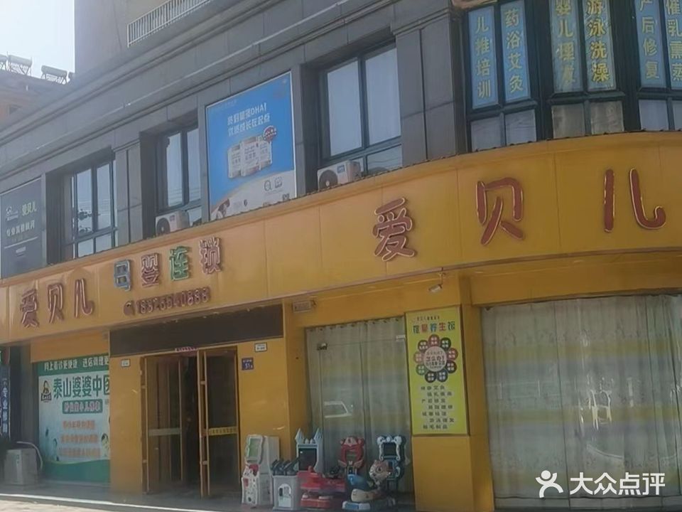 爱贝尔推拿养生馆