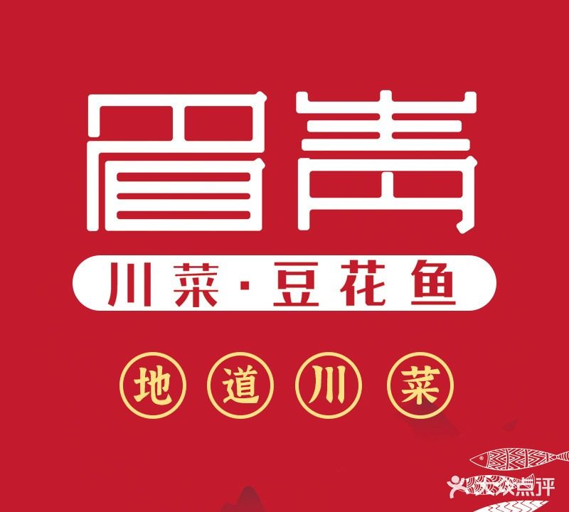 眉青·川菜稻花鱼(万正店)