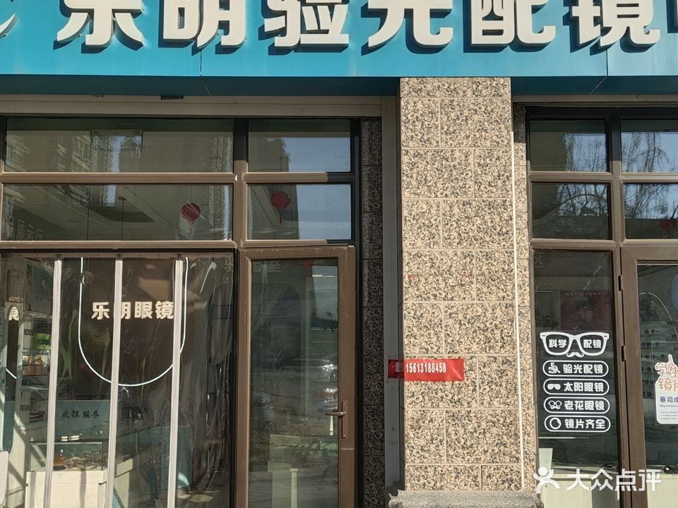 乐明验光配镜中心(恒大御景半岛店)
