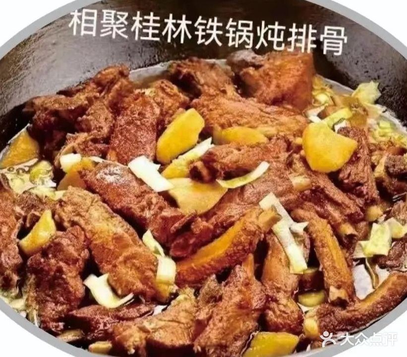 相聚桂林铁锅炖(第九分店)