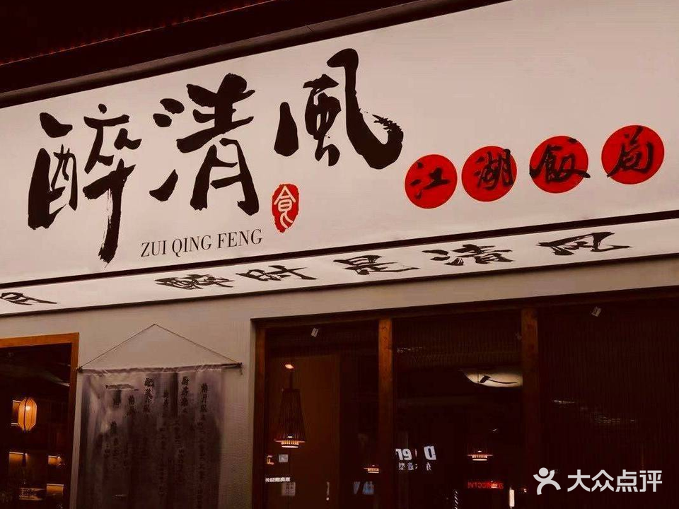 醉清风江湖饭局(上上城店)