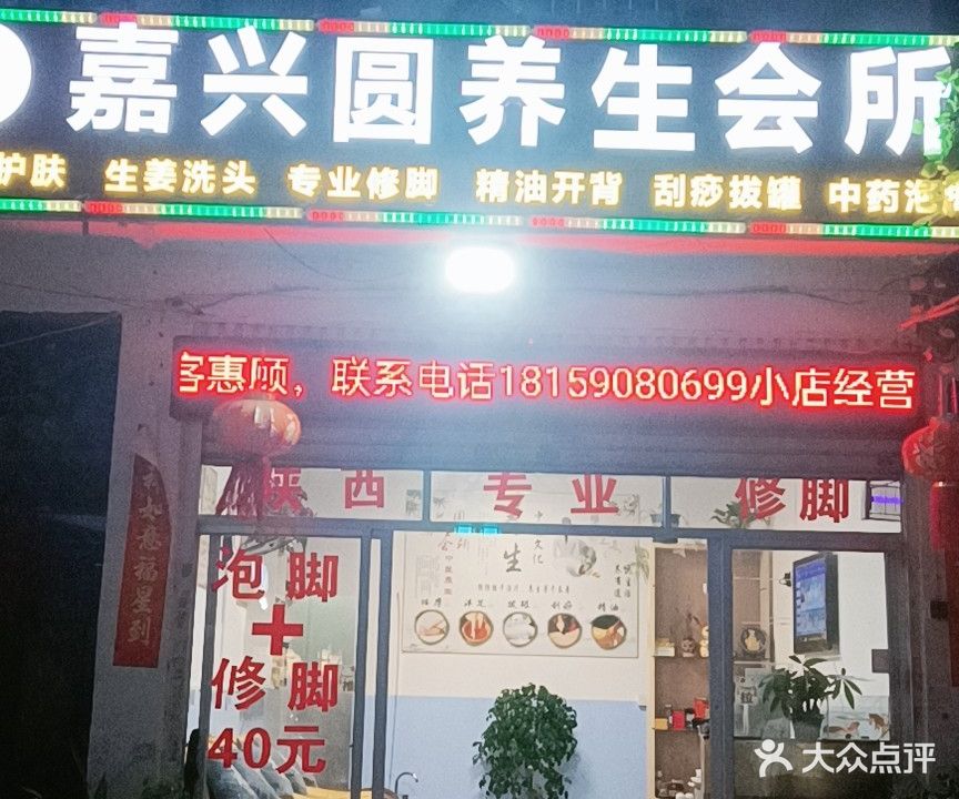 嘉兴圆养生会所