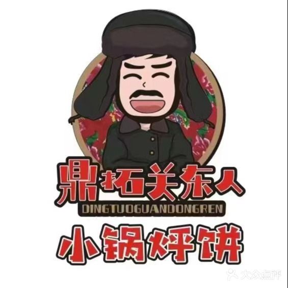 关东人小锅烀饼东北菜(御锦城店)