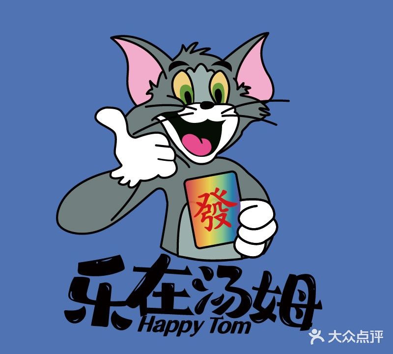 乐在汤姆棋牌室