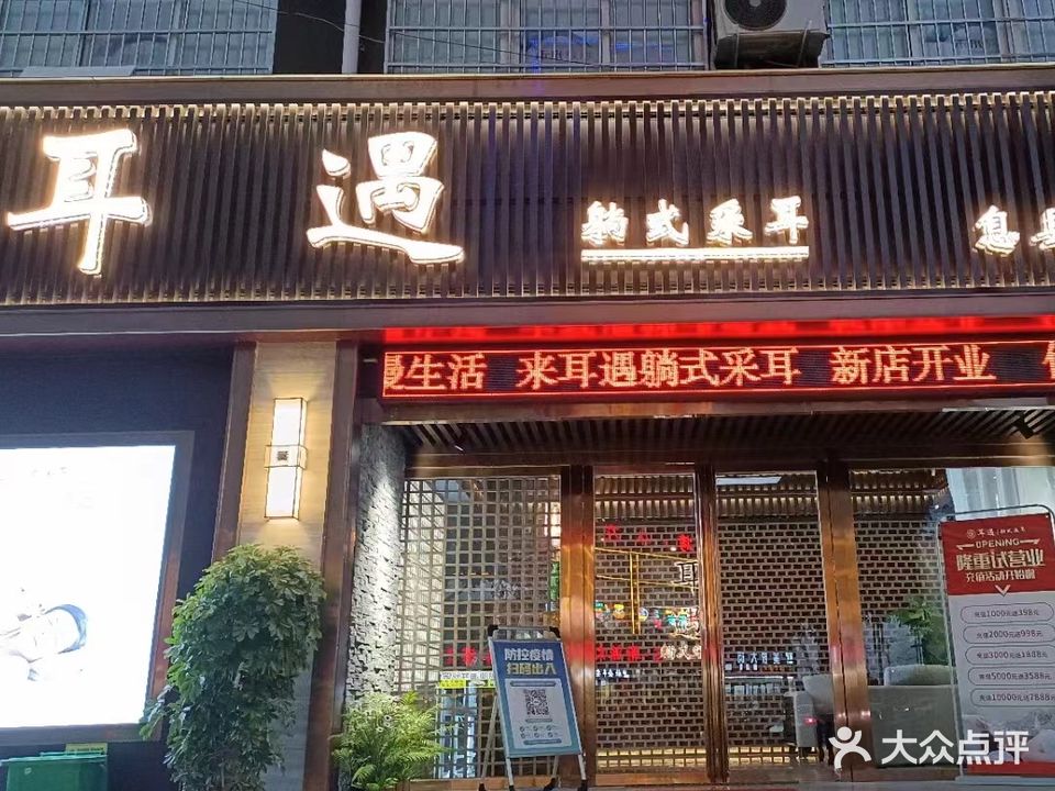 耳遇躺式采耳SPA馆(息县店)