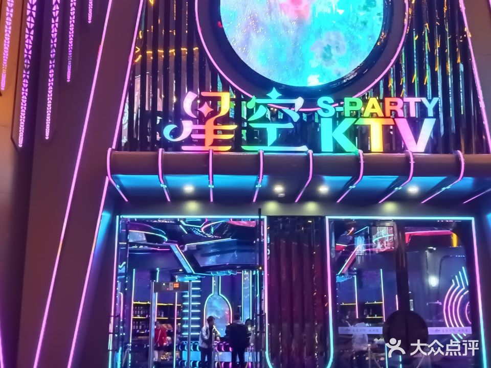 星空S·PARTY KTV(师宗店)