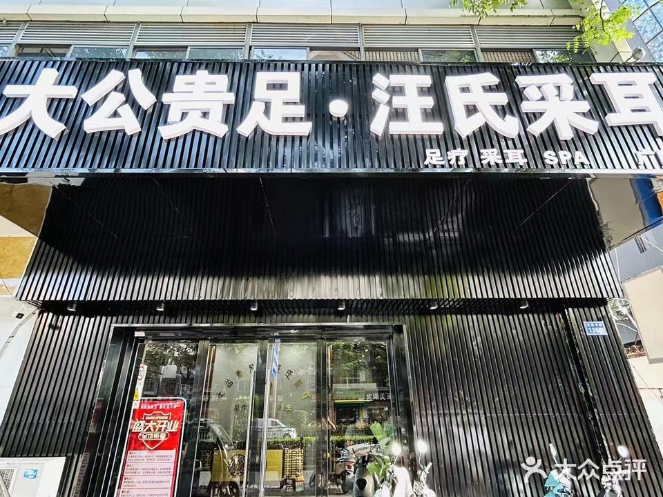 大公贵足·汪氏采耳