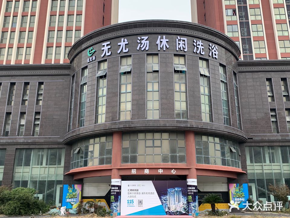 无尤汤休闲洗浴