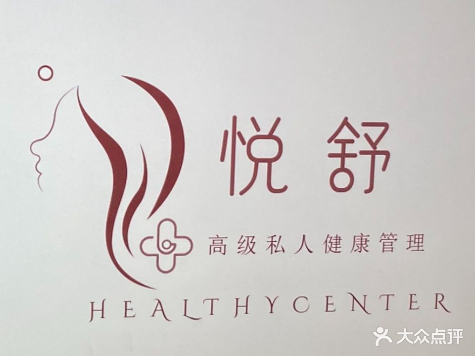 悦舒健康管理中心