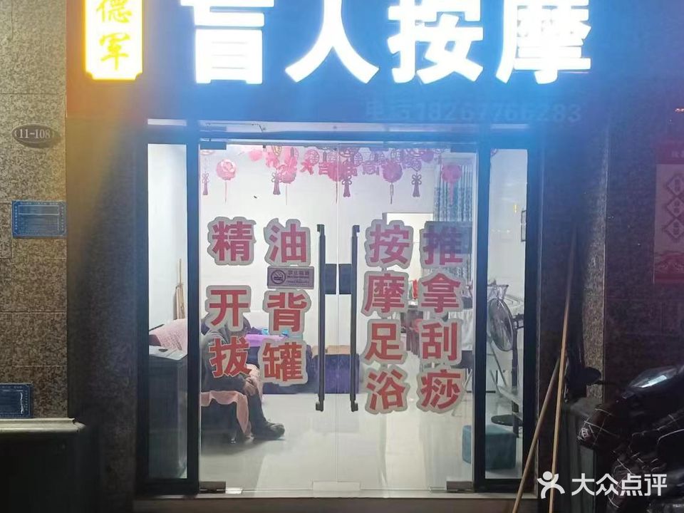 德军盲人按摩(恒大绿洲店)