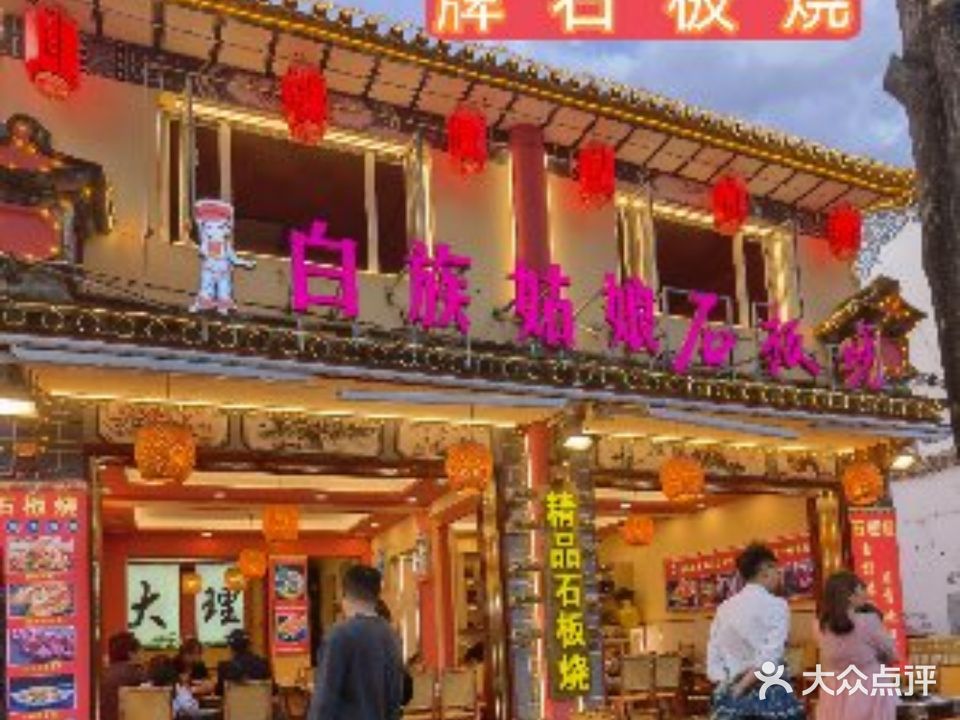 白族姑娘·精品石板烧(大理古城玉洱路店)
