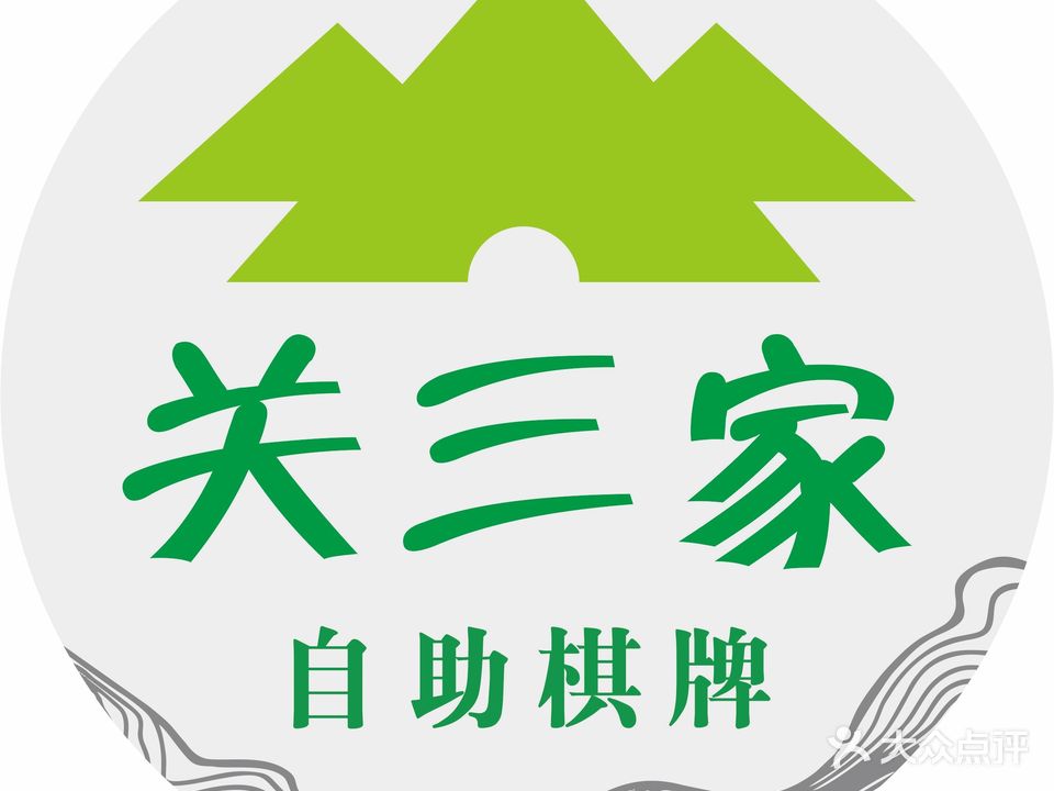 关三家自助棋牌室茶楼(宝龙店)