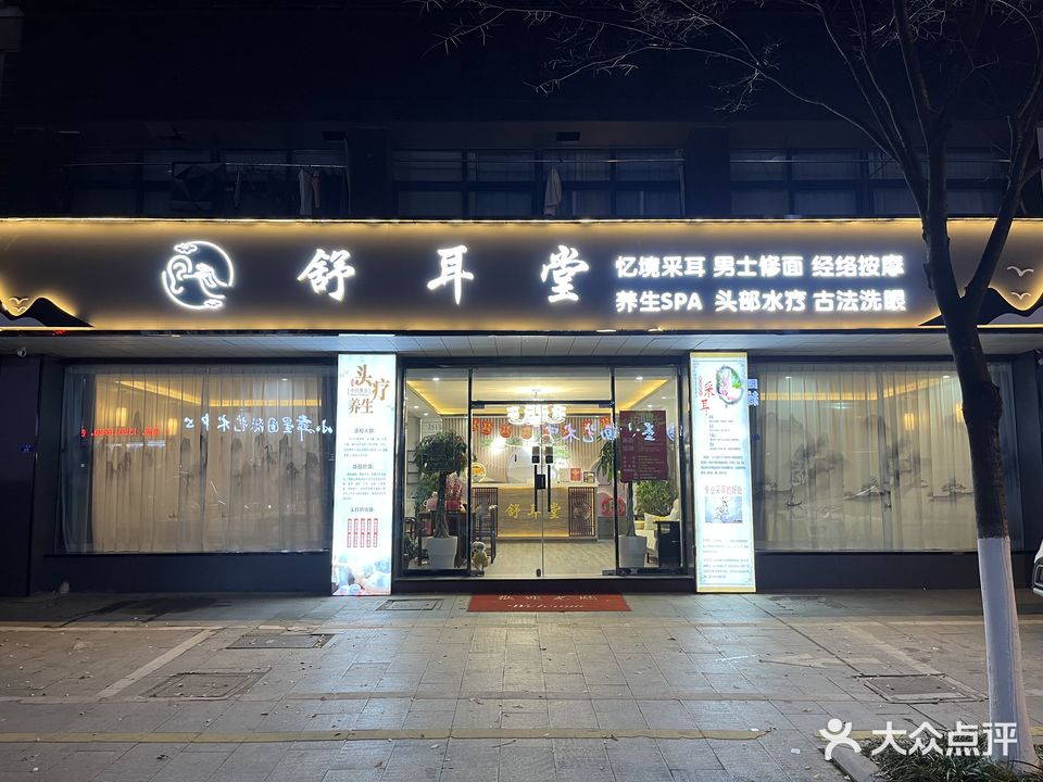 舒耳堂忆境采耳(阜宁店)