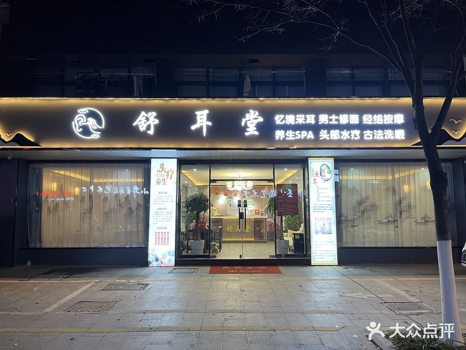 舒耳堂忆境采耳(阜宁店)